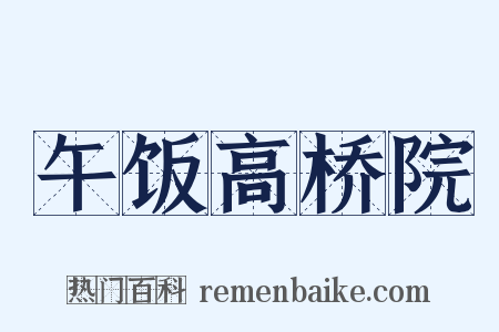 午饭高桥院是什么意思的图片